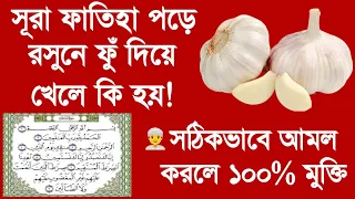 সূরা ফাতিহা ৭ বার পড়ে রসুনে ফুঁ দিয়ে খেলে কি হয়! | @LIFE_IS_CHANGES