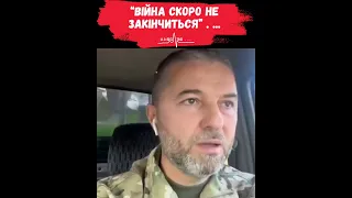 ВІЙНА СКОРО НЕ ЗАКІНЧИТЬСЯ . ...