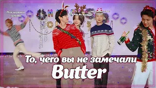 То, чего вы не замечали - BTS ( Butter Holiday Remix) Dance Practice