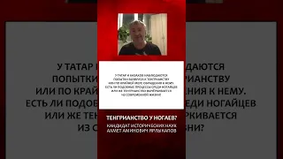 АКТУАЛЬНО ЛИ ТЕНГРИАНСТВО У НОГАЕВ?