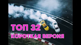 РДС 2024 1 этап ТОП 32 I RDS GP top 32 Moscow Raceway I Короткая версия