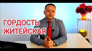 ГОРДОСТЬ ЖИТЕЙСКАЯ #гордостьжитейская