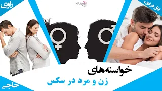 تفاوت ارگاسم زن و مرد تفاوت دیدگاه های سکسی زن و مرد خواسته های زنان در سکس توقع های بی جا و مسخره