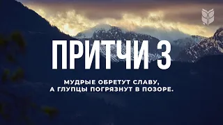 Библия. Притчи 3. Современный перевод #БиблияOnline