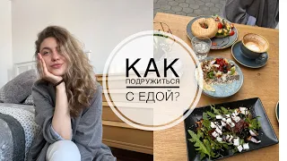 Здоровые отношения с едой//Интуитивное питание//Как подружиться с едой?