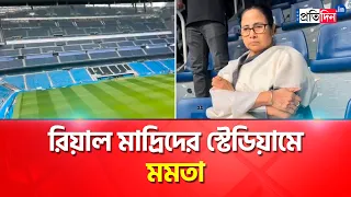 WB CM Mamata Banerjee inspects infrastructure of Real Madrid football Club । Sangbad Pratidin