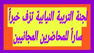 لجنة التربية النيابية تزف خبراً ساراً للمحاضرين المجانيين