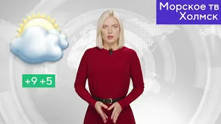 Прогноз погоды в городе Холмск на 16 октября 2020 года
