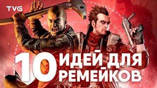 Худшие игры, которым нужен второй шанс | ТОП 10 игр с крутыми механиками, которые достойны ремейка.