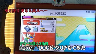 【太鼓の達人】poxei◆DOON ノルマクリア