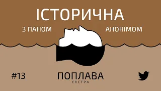 #13 Історична поплава: і знову Африка