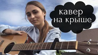 Макс Корж - Пламенный свет кавер на крыше