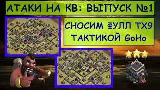 Атаки на КВ: выпуск №1 | Как снести фулл тх9 на 3 звезды тактикой GoHo | Как атаковать тактикой ГоХо