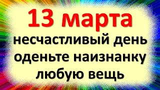 13 марта несчастливый день, оденьте наизнанку любую вещь. Народные приметы в день Василия Капельника