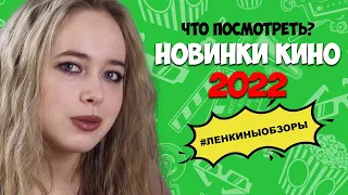 ЧТО ПОСМОТРЕТЬ 2022? Новые фильмы 2022. Новинки кино / Ленкины обзоры