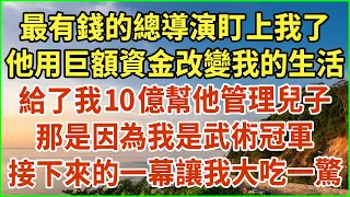 最有錢的總導演盯上我了！他用巨額資金改變我的生活，給了我10億幫他管理兒子！那是因為我是武術冠軍！接下來的一幕讓我大吃一驚！#生活經驗 #情感故事 #深夜淺讀 #幸福人生 #深夜淺談 #伦理故事