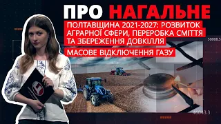 Про нагальне. Масове відключення газу. Стратегія розвитку Полтавщини 2021-2027