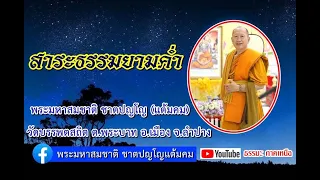 สาระธรรมยามค่ำ EP.1 [23 เม.ย. 67] พระมหาสมชาติ ชาตปญโญแต้มคม วัดบรรพตสถิต ต.พระบาท อ.เมือง จ.ลำปาง