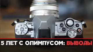 Частное мнение про камеры Olympus серии OM-D после 5 лет использования | Перехожу на Sony