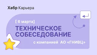 Техническое собеседование ручного тестировщика с компанией  АО «ГНИВЦ»