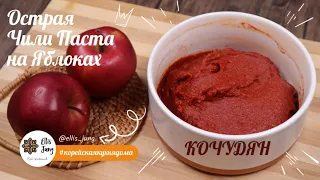 Домашняя Корейская Чили Паста Кочудян на Яблоках Рецепт Homemade Gochujang Recipe 사과 고추장 만들기