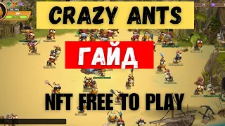 Гайд по Crazy Ants | NFT игра без вложений