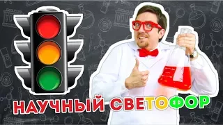 Научный светофор! Прикольные эксперименты! DIY! Советуем посмотреть