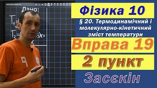 Засєкін Фізика 10 клас. Вправа № 19. 2 п.