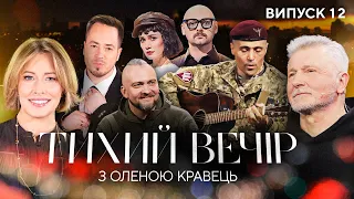 Дмитро Лінартович, Михайло Озеров, Станіслав Боклан, ADAM | Тихий вечір з Оленою Кравець | #12