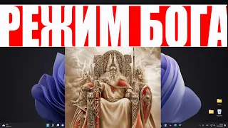 Как включить режим БОГА в Windows 11 ?