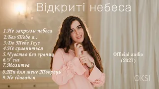 Муз.Альбом - «ВІДКРИТІ НЕБЕСА» OKSI (автор та муз.-Оксана Вегера)