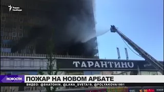 Пожар на Новом Арбате в Москве