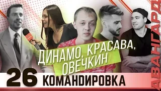 «Авангард. Командировка». Выпуск #26