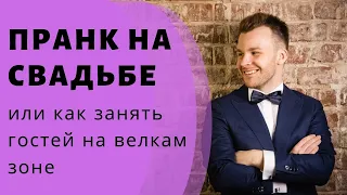 Розыгрыш гостей на свадьбе| Ведущий Пасечник Антон