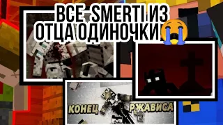 😖ВСЕ SMERTI ИЗ ОТЦА ОДИНОЧКИ| 1-7 СЕЗОНЫ| Отец Одиночка| #ОтецОдиночка