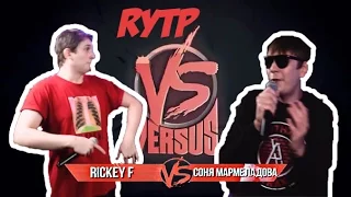 VERSUS BPM: Rickey F VS Соня Мармеладова RYTP