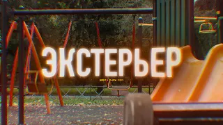 Учебное задание "Экстерьер" (МШНК/ММУ) 2023