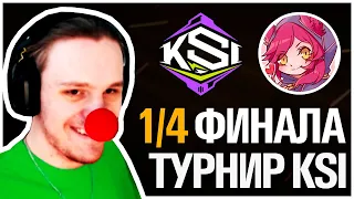 Топ Моменты в League of Legends | КТО ЖЕ ДОЙДЁТ ДО ФИНАЛА? 🏆 | 1/4 ФИНАЛА | KSI 3: ПЛЕЙОФФ x ДЕНЬ 2