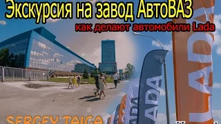 АвтоВАЗ. Экскурсия по заводу. Как делают автомобили Lada. Sergey Taiga.