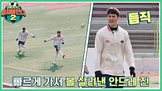 ENG│복귀하자마자 선발 출전한 안드레진(Andre Jin)😲 초반부터 듬직한 플레이b 뭉쳐야 찬다2(jtbcsoccer2) 22회