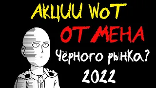 АКЦИИ WoT: ОТМЕНА Чёрного Рынка 2022?! Последний ЛОТ танкового аукциона Type 59G - стоит брать?