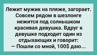 Как Мужик за Красоткой Наблюдал! Сборник Свежих Смешных Жизненных Анекдотов!