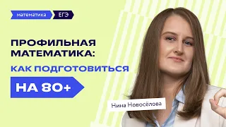 ЕГЭ-2023 по профильной математике: как подготовиться на 80+ | Подготовка к ЕГЭ | «Фоксфорд»