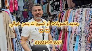 واو البنات 😱 غادي تبرعو فهاد صيف مع صولدور 🤯 اخر مكين بتمن جد مناسب💯💯