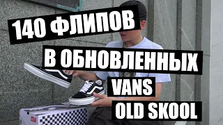 140 KICKFLIPS • ТЕСТ КЕД VANS OLD SKOOL