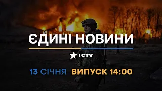 Новини Факти ICTV - випуск новин за 14:00 (13.01.2023)