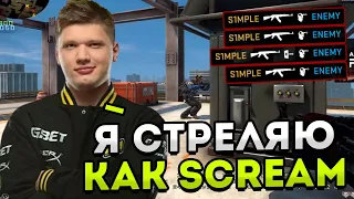 СИМПЛ ПРИТВОРЯЕТСЯ СКРИМОМ В ММ! S1MPLE СТРЕЛЯЕТ ТОЛЬКО ВАНТАПАМИ! CSGO