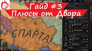 🎓 Crusader Kings 3 - гайд #3 Используем ДВОР для советников, рыцарей и селекции