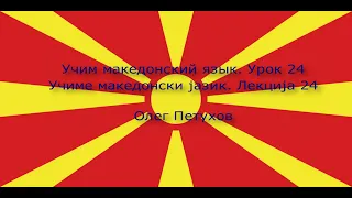 Учим македонский язык. Урок 24. Встреча. Учиме македонски јазик. Лекција 24. Состанок / Средба.