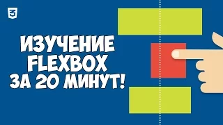 Flexbox CSS3 в одном видео за 20 минут!